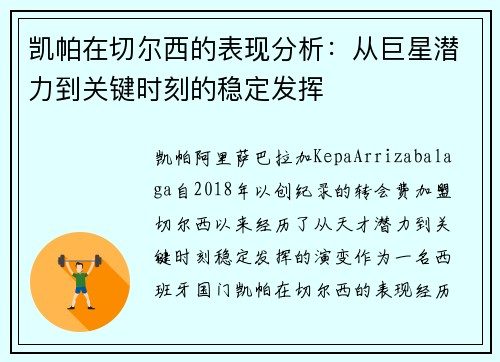 凯帕在切尔西的表现分析：从巨星潜力到关键时刻的稳定发挥